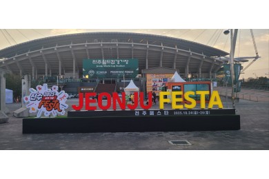 2025년 전주페스…   