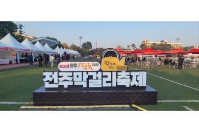 2025년 전주막걸…   